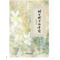 正版新书]时间线上的音符(时间线上的音符,每日一首,颇有新意