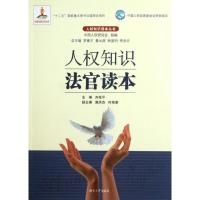 正版新书]人知识法官读本齐延平9787566701039