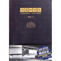 正版新书]存真四百年胡晓梅9787540452384
