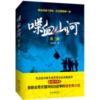 正版新书]喋血山河-第三部温靖邦9787536076464