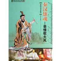 正版新书]快乐读中外文学故事·秦汉雄魂:豪情歌大风(秦汉文学