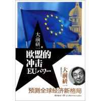 正版新书]欧盟的冲击(日)大前研一|译者:杨洪俊9787535771551