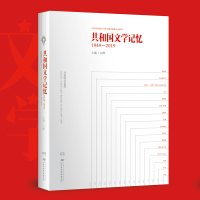 正版新书]共和国文学记忆 1949-2019白烨9787830043773