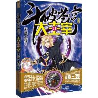 正版新书]大主宰(21)天蚕土豆9787556114757