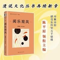 正版新书]闻乐观风陈平原 李静 编9787556131792
