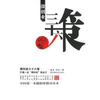 正版新书]微创业三十六策章勇//罗懿9787540461805