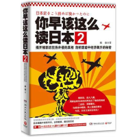 正版新书]你早该这么读日本2--揭开维新后狂热外侵的真相剖析废