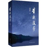 正版新书]星夜遥寄蔡建和9787540474621