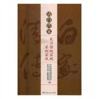 正版新书]清白传家:长沙传统家规家训家风中共长沙市纪律检查委