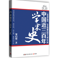 正版新书]中国近三百年学术史梁启超著9787540450762
