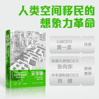 正版新书]元宇宙:人类空间移民的想象力革命高博文著;博集天卷