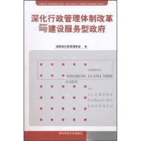 正版新书]深化行政管理体制改革与建设服务型政府湖南省行政管理