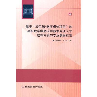 正版新书]基于“3D工场+数字媒体项目”的高职数字媒体应用技术