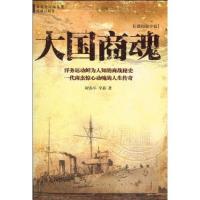 正版新书]大国商魂祝春亭9787536059474