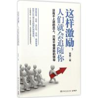 正版新书]这样激励人们就会追随你南勇9787540480554