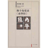 正版新书]换个角度读《南华经》(《庄子》)杨鸿儒978753606250