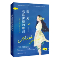 正版新书]遇见弗洛伊德的眼泪/盈风盈风9787540478599