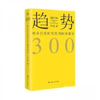 正版新书]趋势-商业巨变时代的300条建议李翔9787556119240