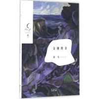 正版新书]金刚四拿田耳9787536079380