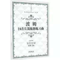 正版新书]波姆24首长笛随想练习曲张迺泷 编订 著9787536081369
