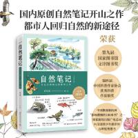 正版新书]自然笔记:开启奇妙的自然探索之旅(原创自然笔记开山