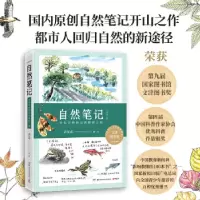 正版新书]自然笔记:开启奇妙的自然探索之旅(原创自然笔记开山