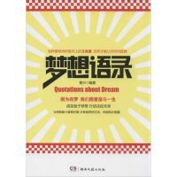 正版新书]梦想语录黄兴9787540465179