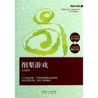 正版新书]削梨游戏关飞9787536069268