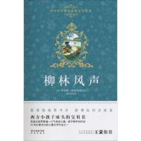 正版新书]柳林风声肯尼斯·格雷厄姆9787536078413