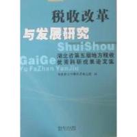 正版新书]税收改革与发展研究:湖北省第五届地方税收优秀科研成