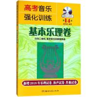 正版新书]高考音乐强化训练(4版)(基本乐理卷)黄洋波9787540