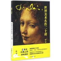 正版新书]世界美术名作二十讲傅雷 编著9787535673213