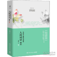 正版新书]人间词话精读苏缨 著9787540470692