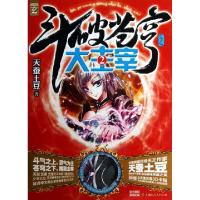 正版新书]斗破苍穹(大主宰2)天蚕土豆9787543897663