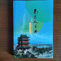 正版新书]南昌人手册南昌市人民政府新闻办公室9787805526263