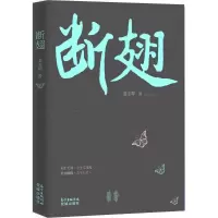 正版新书]断翅姜玉琴9787536085442
