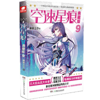 正版新书]空速星痕典藏版9唐家三少 著,中南天使 出品978755624