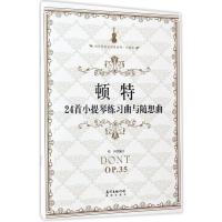 正版新书]顿特24首小提琴练习曲与随想曲邓川 编订9787536083158