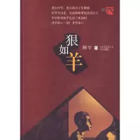 正版新书]狠如羊(花城原创)阿宁9787536058064