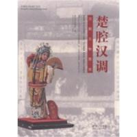 正版新书]楚腔汉调:汉剧文物图说:anillustratedhandbookofHanop