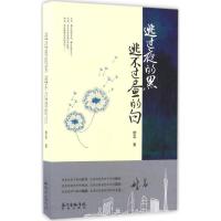 正版新书]逃过夜的黑,逃不过昼的白雄岩 著9787536081291