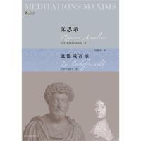 正版新书]沉思录·道德箴言录(古罗马)奥勒留 (法)拉罗什福科9787