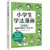 正版新书]小学生学法漫画 校园篇 被同学欺负了怎么办?北斗星学