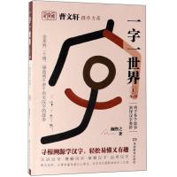 正版新书]曹文轩撰序力荐:一字一世界.1A-B颜煦之9787553964089