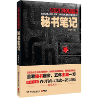 正版新书]秘书笔记杨承华9787540450908