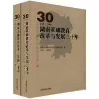 正版新书]湖南基础教育改革与发展三十年1978-2008湖南基础教育