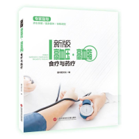 正版新书]新版高血压·高血脂食疗与药疗塑封膳书堂文化978754397