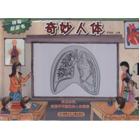 正版新书]奇妙人体-神奇拉拉书李帝扶9787535868442