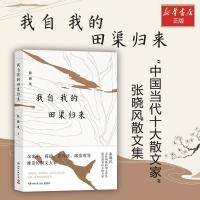 正版新书]我自我的田渠归来张晓风 著,博集天卷 出品97875404880