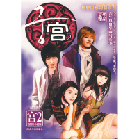 正版新书]宫2(豪华收藏版)(2006小说版)洛桃桃9787543844216